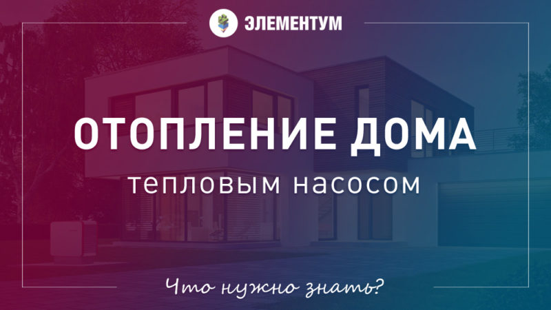 Тепловые насосы для отопления дома. Принцип работы, цены, отзывы