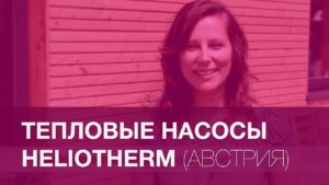 ВИДЕО Тепловые насосы Heliotherm