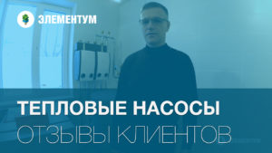 Отзыв об установке теплового насоса Грунт-Вода