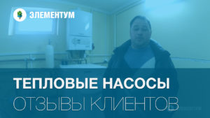 Отзыв об экономичности теплового насоса