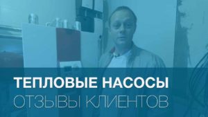 Тепловой насос и отзыв об эксплуатации.