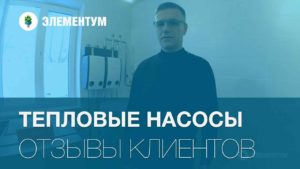 Отзыв об установке теплового насоса Грунт-Вода.
