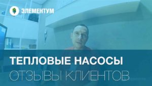 Тепловые насосы отзывы об отоплении без газа.