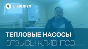 Отзыв об экономичности теплового насоса.