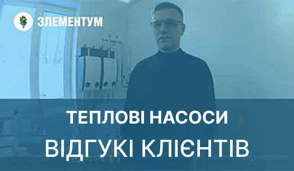 Кому довірити монтаж теплового насоса? Відгук домовласника.