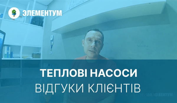 ВІДГУК про Тепловий Насос для опалення будинку БЕЗ ГАЗУ. Що рекомендують клієнти?