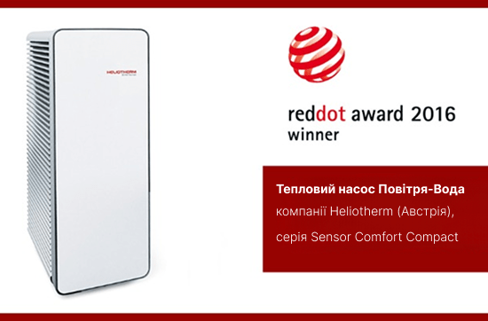 Тепловий насос Heliotherm переможець RedDot Award 2016