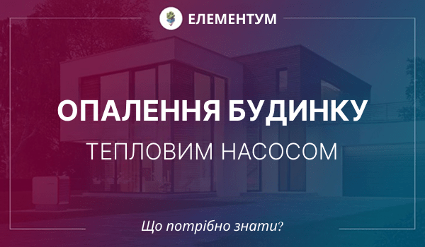 Теплові насоси для опалення будинку. Принцип роботи, ціни та відгуки власників.