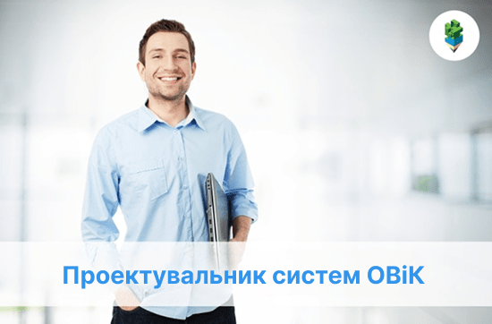 ВАКАНСІЯ: Проектувальник систем ОВіК