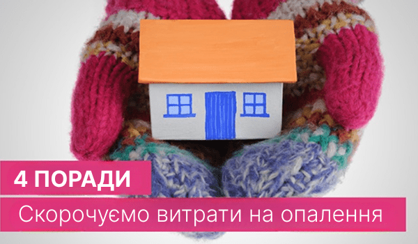 Як скоротити витрати на опалення в будинку? 4 + 1 проста порада!