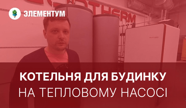 Котельня для будинку площею 1 000 м² “під ключ” на базі теплового насоса Heliotherm