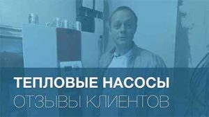 Тепловой насос и отзыв об эксплуатации.