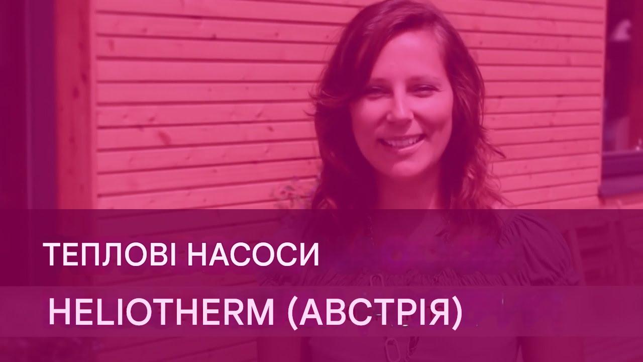 ВІДЕО: Heliotherm – тепловий насос з Австрії. Презентація компанії Heliotherm.